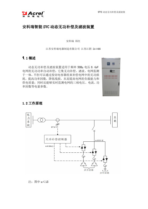 智能SVC动态无功补偿及滤波装置功能说明书