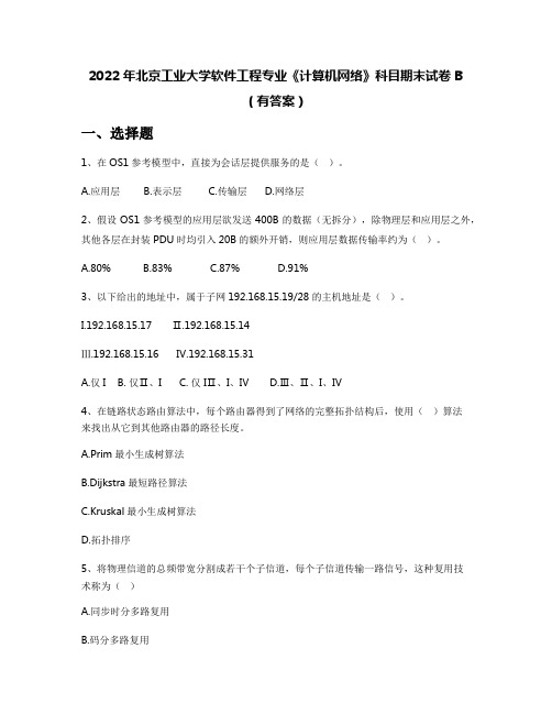 2022年北京工业大学软件工程专业《计算机网络》科目期末试卷B(有答案)