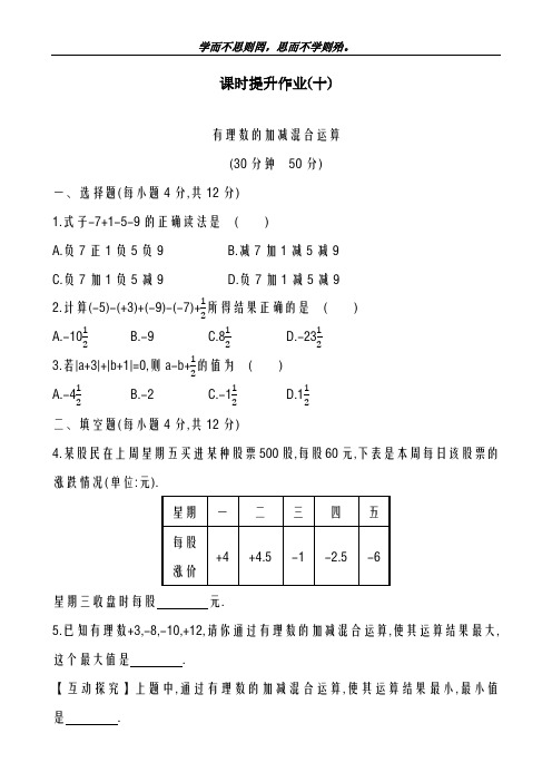 新课标-新鲁教版五四制六年级数学上学期《有理数及其运算》课时提升作业10及解析-精编试题