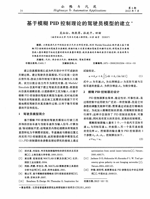 基于模糊PID控制理论的驾驶员模型的建立