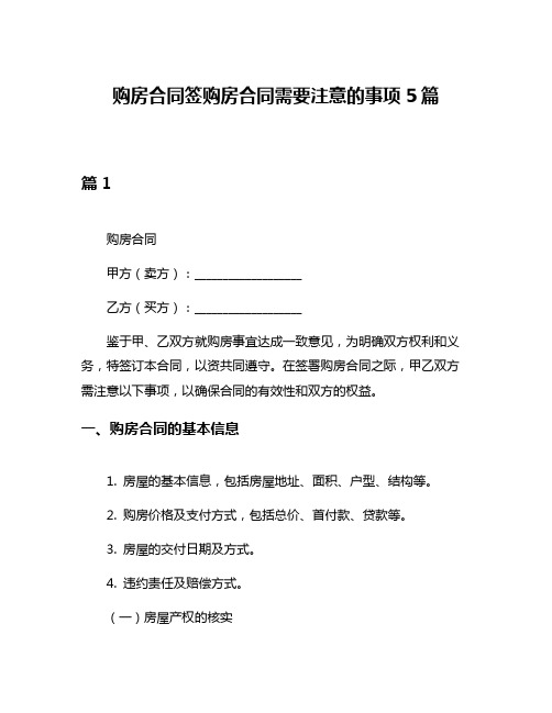 购房合同签购房合同需要注意的事项5篇