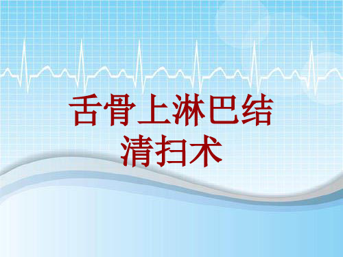 手术讲解模板:舌骨上淋巴结清扫术