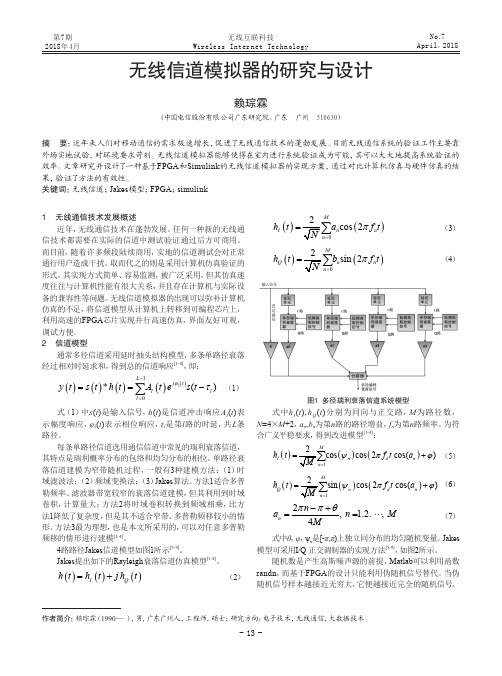 无线信道模拟器的研究与设计