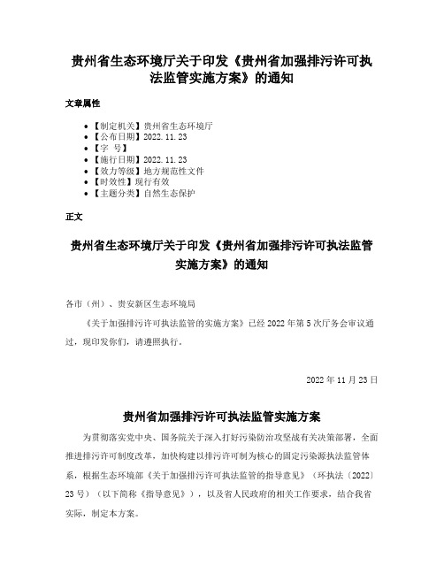 贵州省生态环境厅关于印发《贵州省加强排污许可执法监管实施方案》的通知