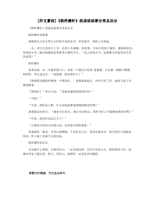 [作文素材]《铁杵磨针》的成语故事分享及启示