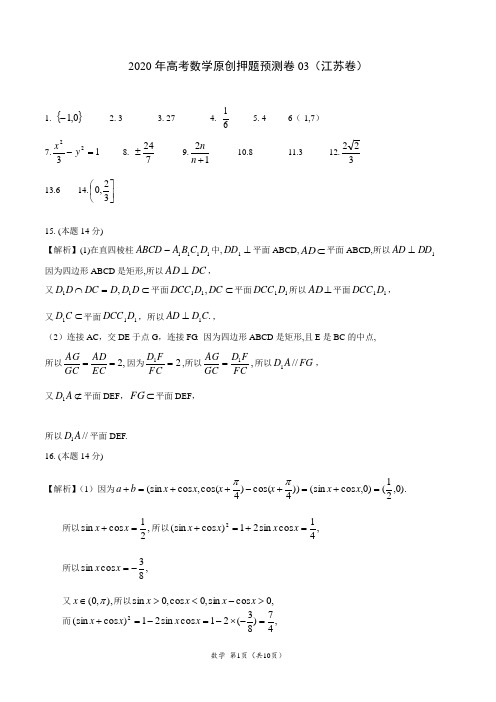 2020年高考数学押题预测卷03(江苏卷)(参考答案)