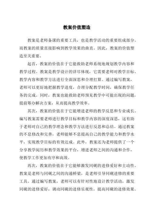 教案价值塑造