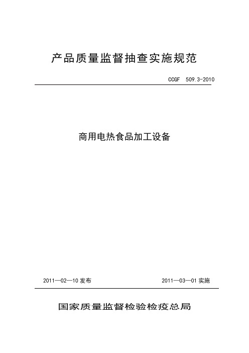 509.3 商用电热食品加工设备