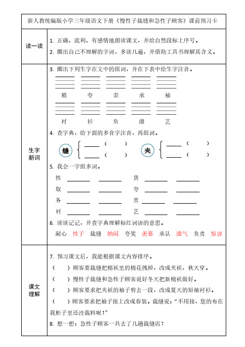 新人教统编版小学三年级语文下册《慢性子裁缝和急性子顾客》课前预习卡