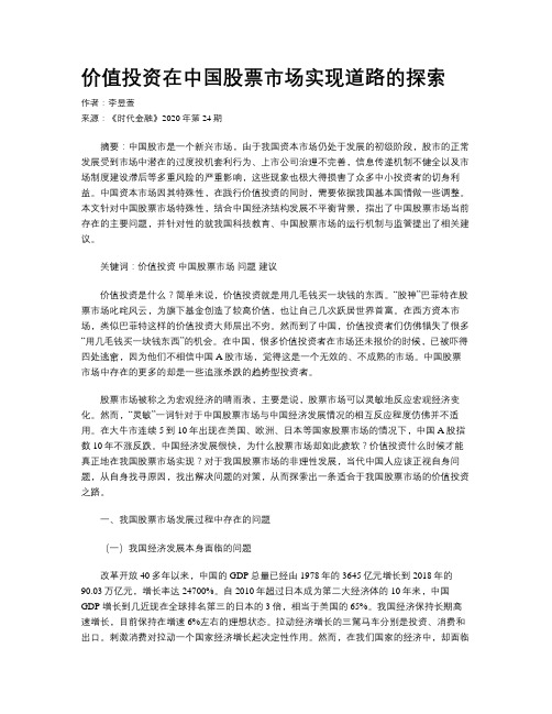 价值投资在中国股票市场实现道路的探索