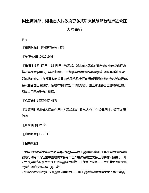 国土资源部、湖北省人民政府鄂东找矿突破战略行动推进会在大冶举行