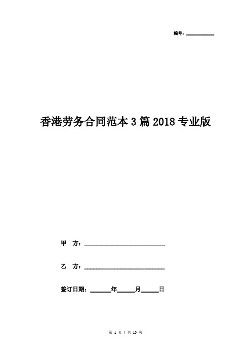 香港劳务合同范本3篇2018专业版