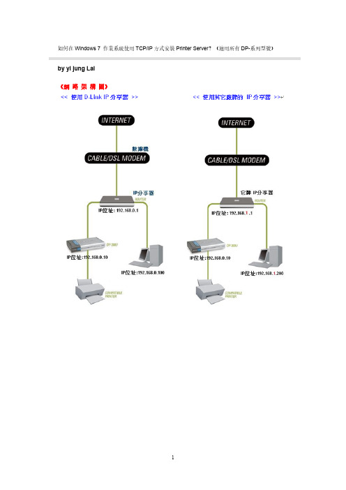 W7操作系统,正确添加D-Link、DP系列网络打印服务器攻略