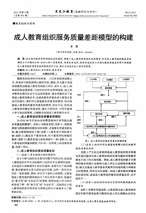 成人教育组织服务质量差距模型的构建