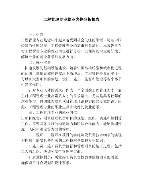 工程管理专业就业岗位分析报告