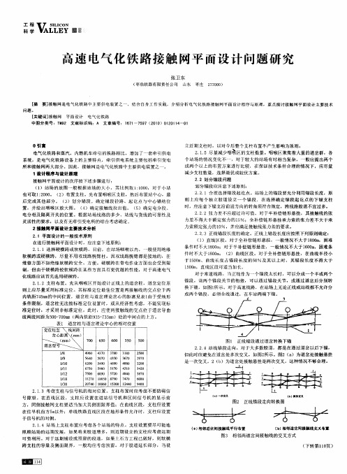 高速电气化铁路接触网平面设计问题研究