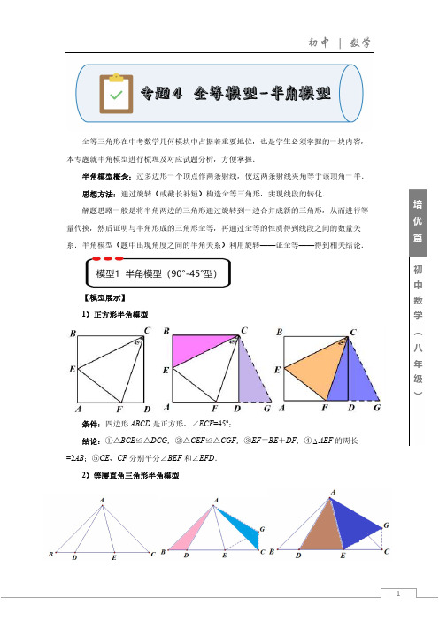 专题4  全等模型——半角模型