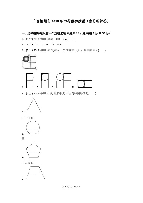 广西柳州市2018年中考数学试题(含分析解答)