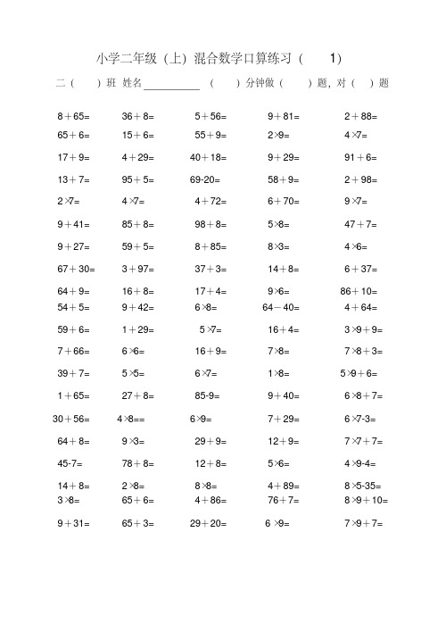 (完整版)小学二年级上学期混合口算练习(一面100题)