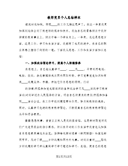 教师党员个人总结样本(6篇)