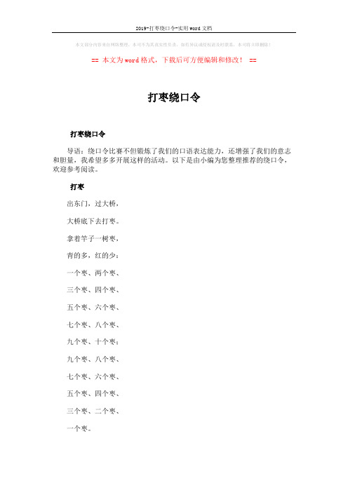 2019-打枣绕口令-实用word文档 (2页)