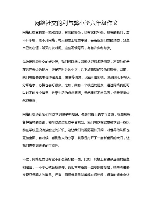 网络社交的利与弊小学六年级作文