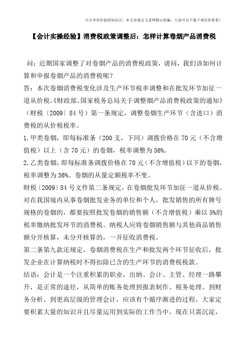 【会计实操经验】消费税政策调整后：怎样计算卷烟产品消费税