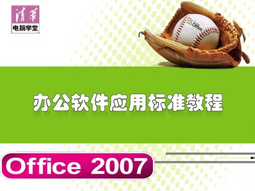 Office2007办公软件应用标准教程课件