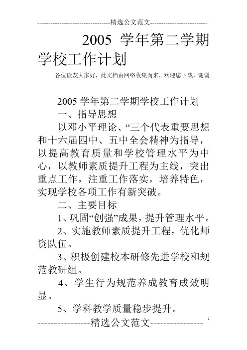 2005学年第二学期学校工作计划