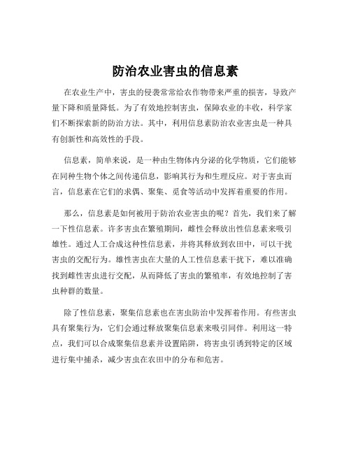 防治农业害虫的信息素