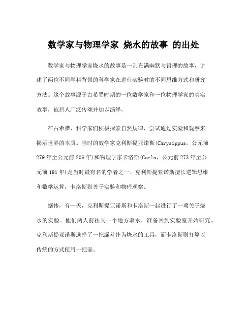 数学家与物理学家 烧水的故事 的出处