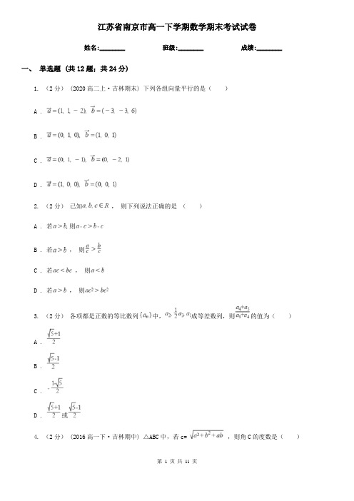 江苏省南京市高一下学期数学期末考试试卷