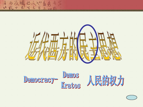 1-1《西方专制主义理论》课件03
