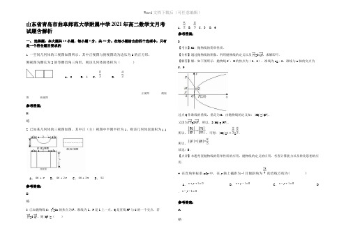 山东省青岛市曲阜师范大学附属中学2021年高二数学文月考试题含解析