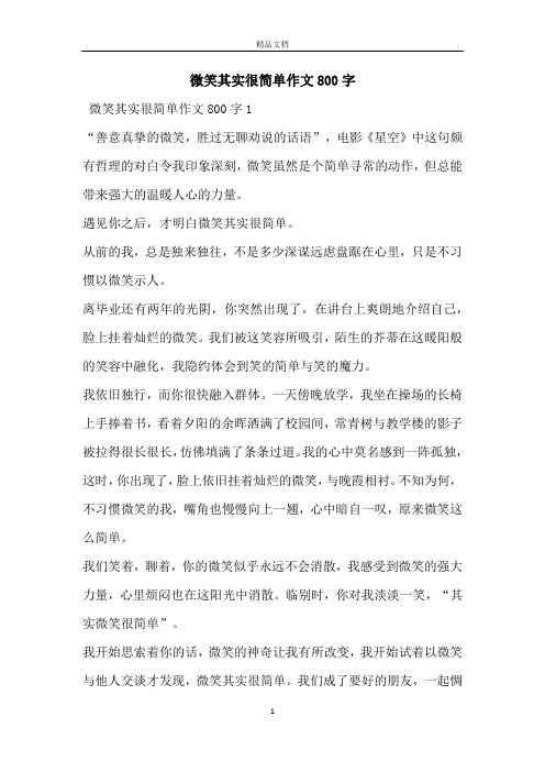 微笑其实很简单作文800字