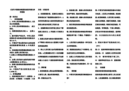 2017年电大中央广播电视大学当代中国政治制度形成性考核-参考答案6页