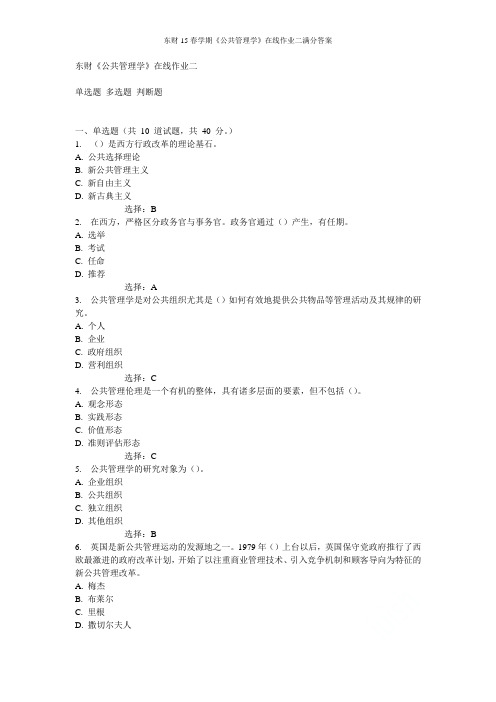 东财15春学期《公共管理学》在线作业二满分答案