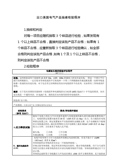 出口美国电气产品抽查检验程序