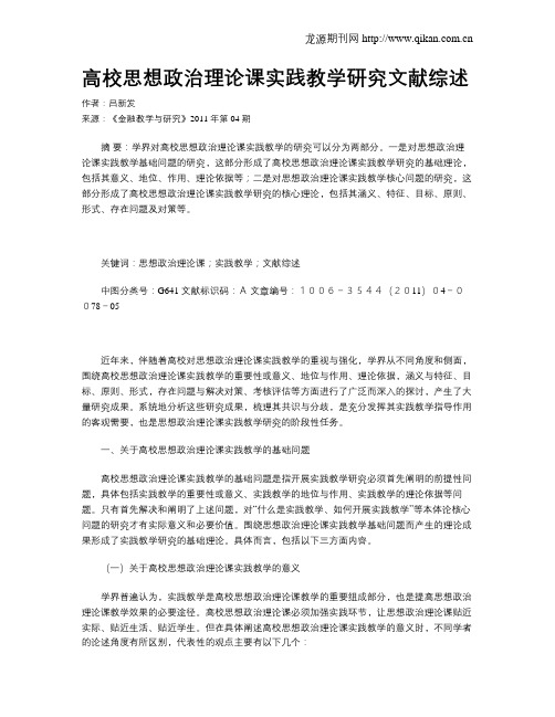 高校思想政治理论课实践教学研究文献综述