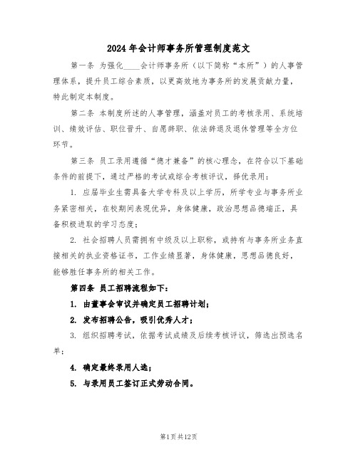 2024年会计师事务所管理制度范文（七篇）