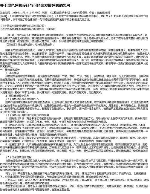 关于绿色建筑设计与可持续发展建筑的思考