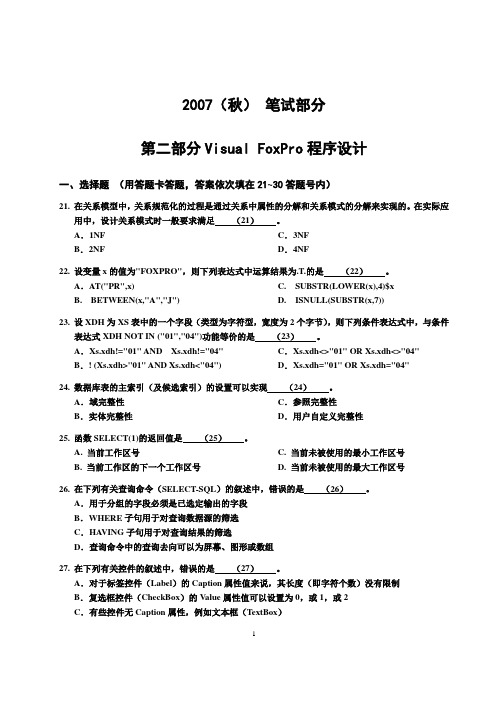 江苏省计算机二级2007秋VFP笔试试卷及答案