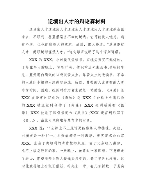 逆境出人才的辩论赛材料