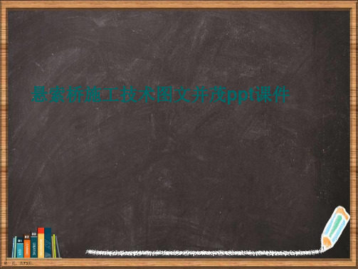 悬索桥施工技术图文并茂详解