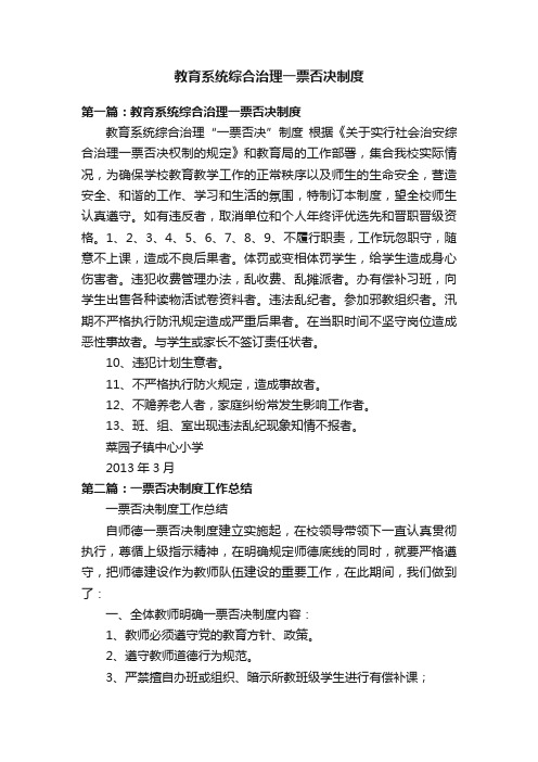 教育系统综合治理一票否决制度