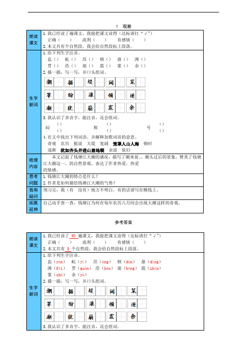 部编版小学语文四年级上册1  观潮 预习单(附答案)