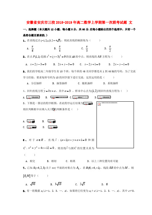 安徽省安庆市三校2018_2019年高二数学上学期第一次联考试题文
