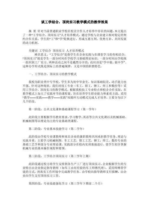 谈工学结合,顶岗实习教学模式的教学效果