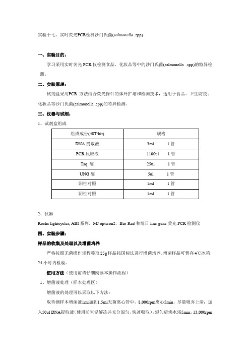 试验十七实时荧光PCR检测沙门氏菌salmonella