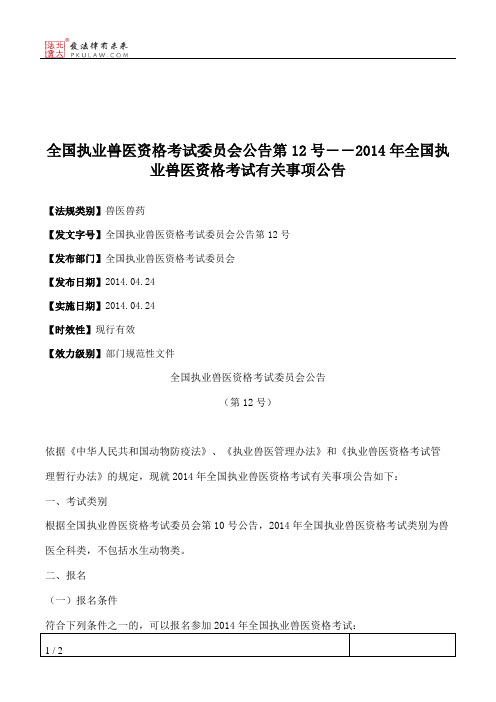 全国执业兽医资格考试委员会公告第12号――2014年全国执业兽医资格